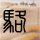 奥运冠军巩立姣半年减重40斤